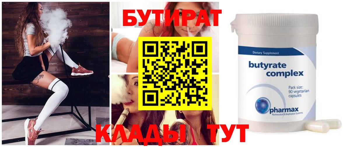 Бутират бутик  Вход с VPN  Новозыбков 
