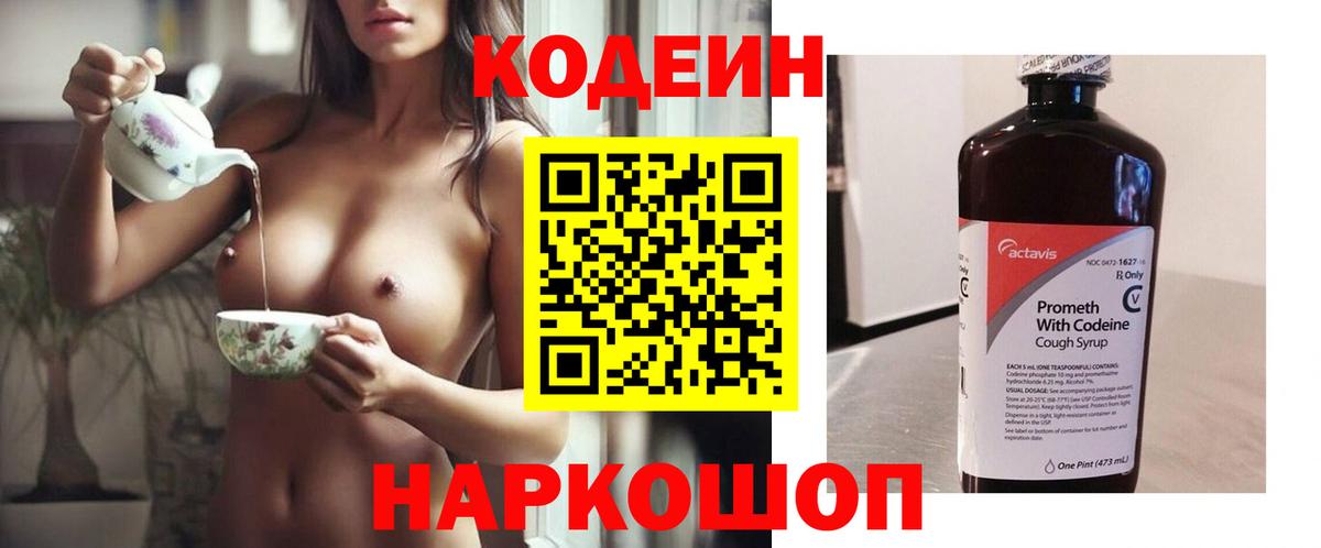 Кодеин Purple Drank Новозыбков